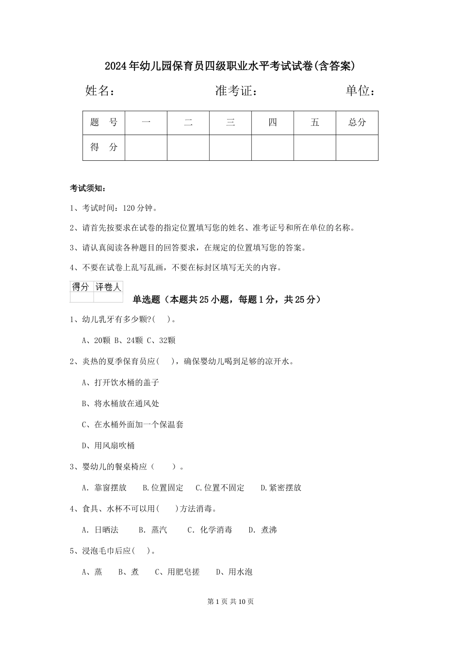 2024年幼儿园保育员四级职业水平考试试卷(含答案)_第1页