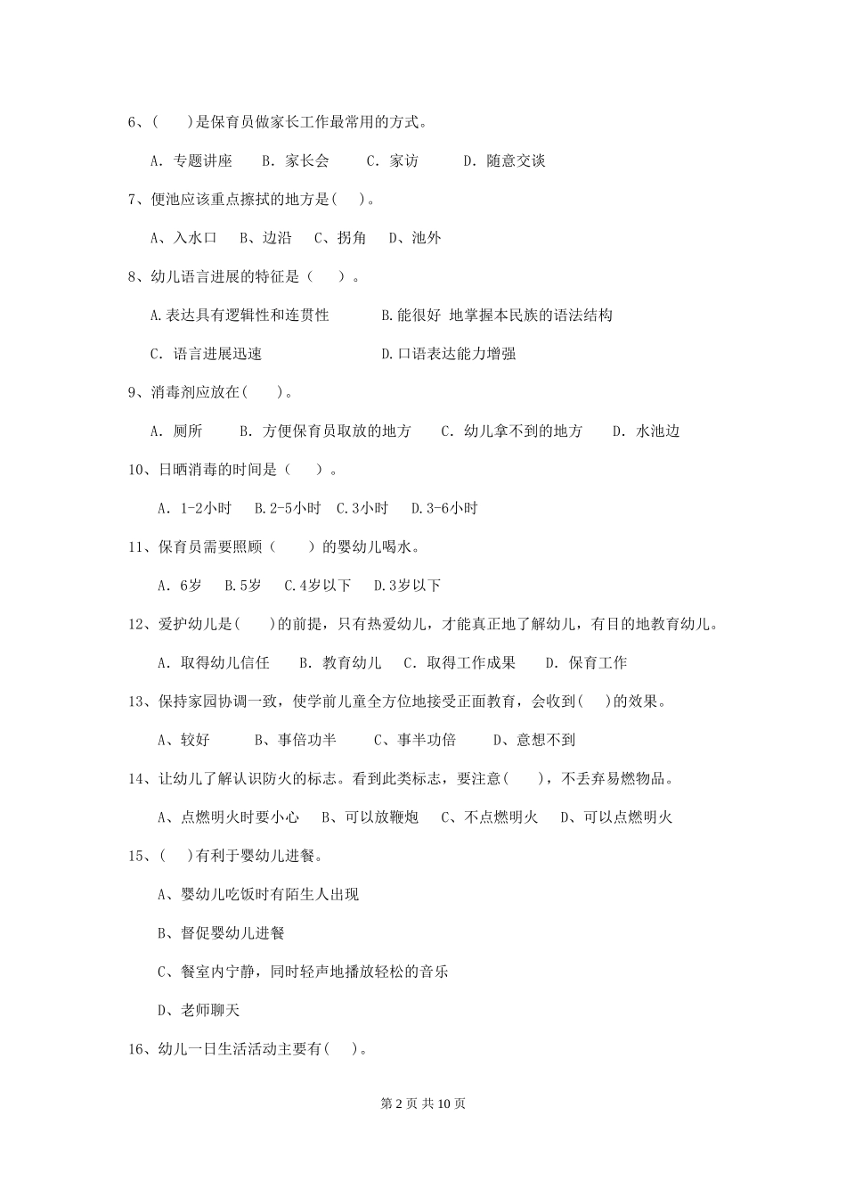 2024年幼儿园保育员四级职业水平考试试卷(含答案)_第2页