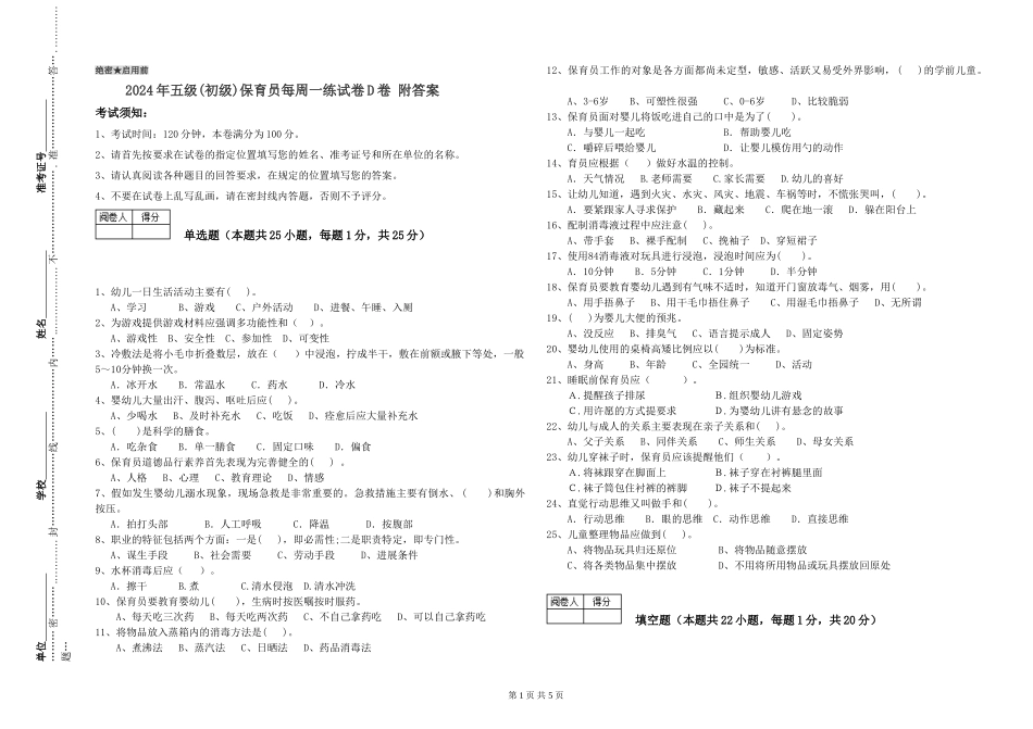 2024年五级(初级)保育员每周一练试卷D卷-附答案_第1页