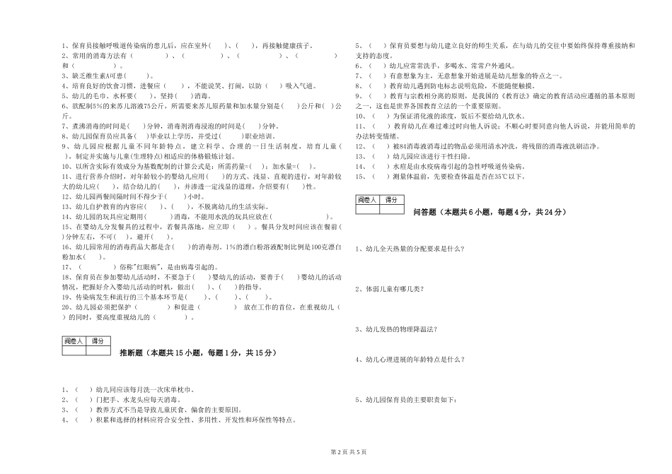 2024年五级(初级)保育员每周一练试卷D卷-附答案_第2页