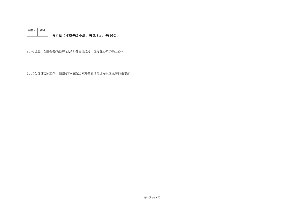 2024年五级(初级)保育员每周一练试卷D卷-附答案_第3页