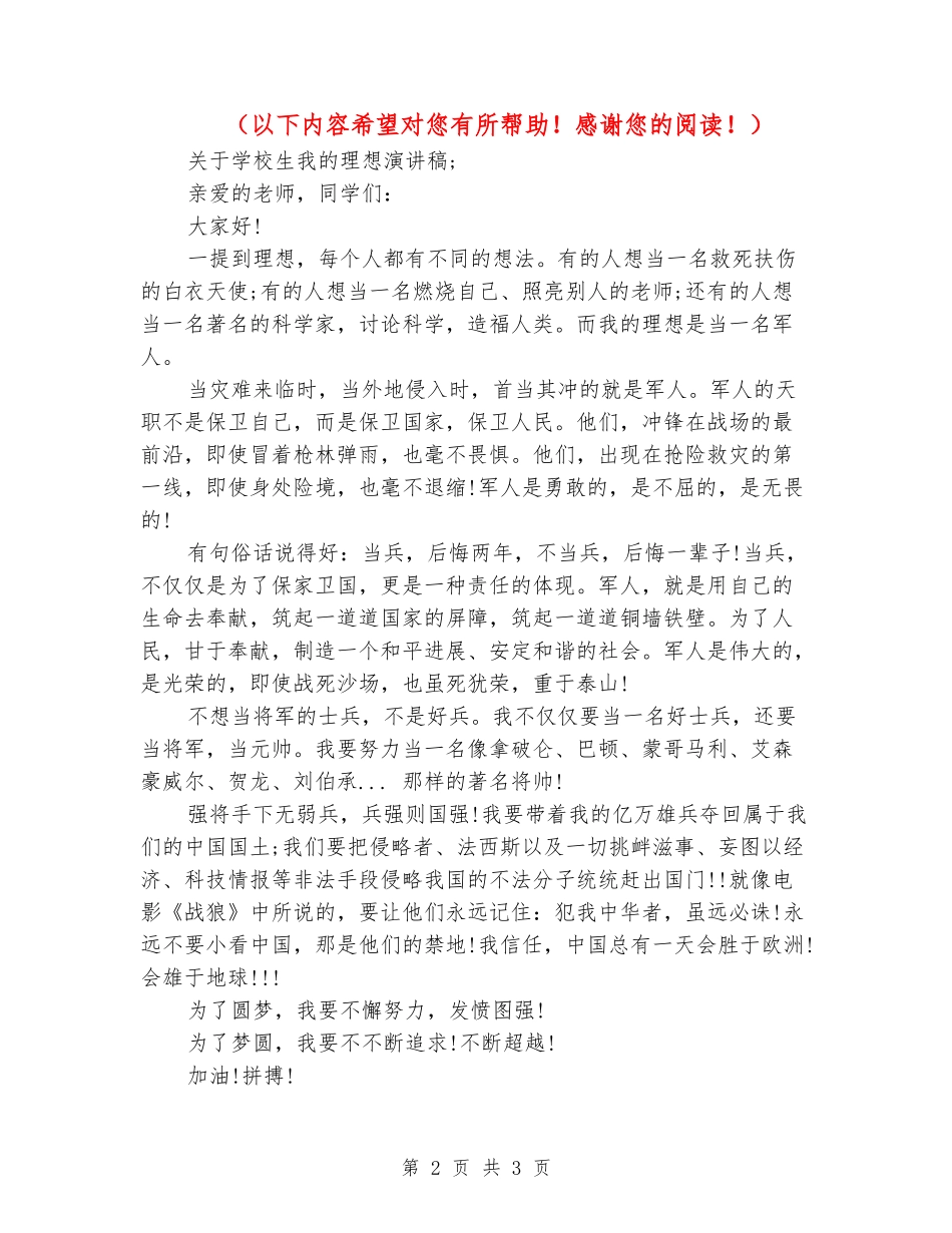 关于小学生我的理想演讲稿_第2页