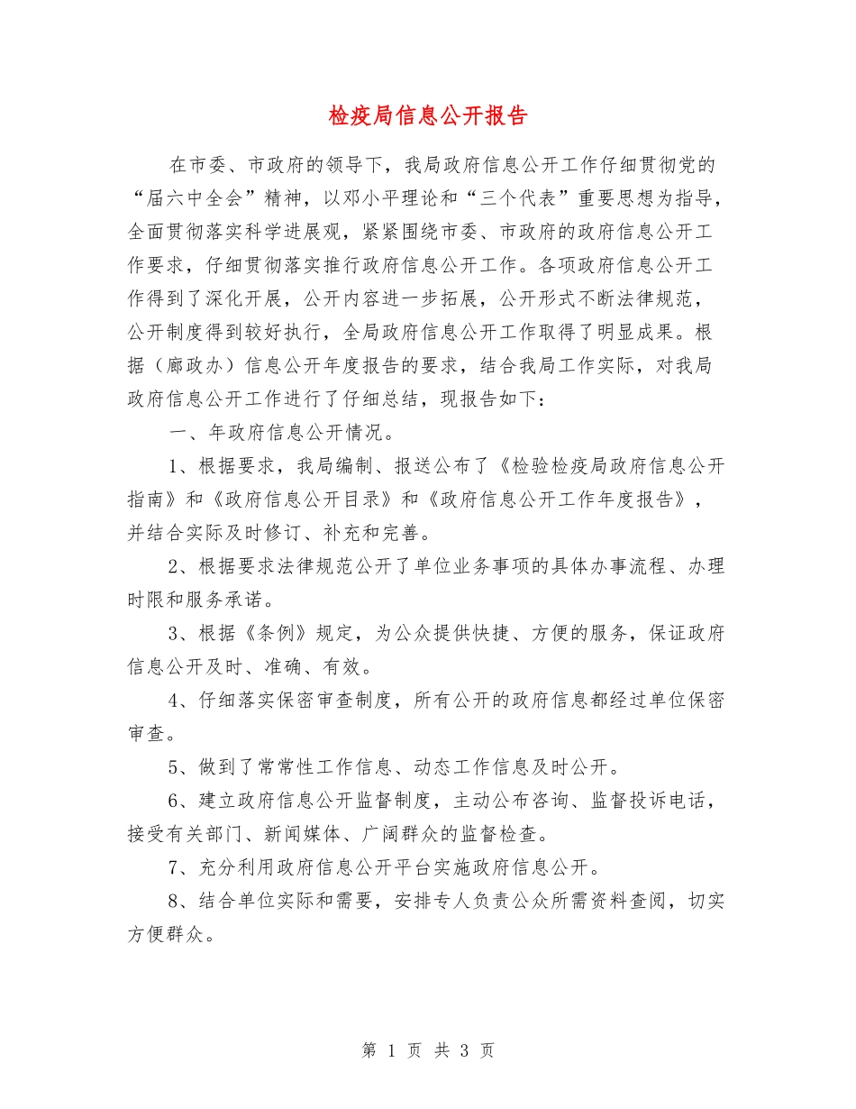 检疫局信息公开报告_第1页