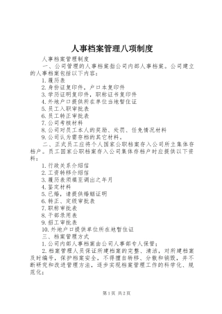 人事档案管理八项规章制度细则