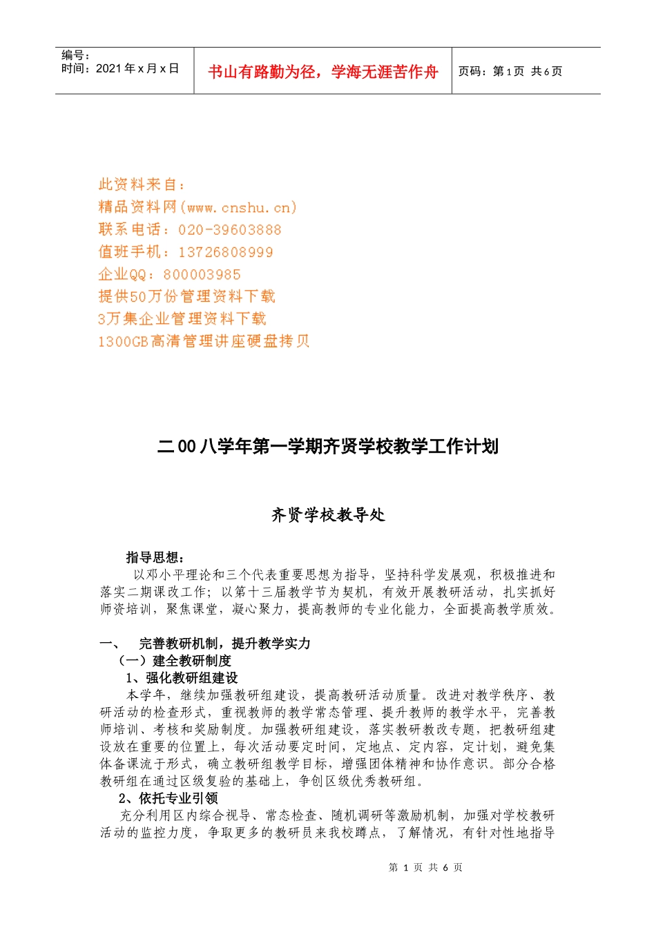 齐贤学校教学工作计划_第1页