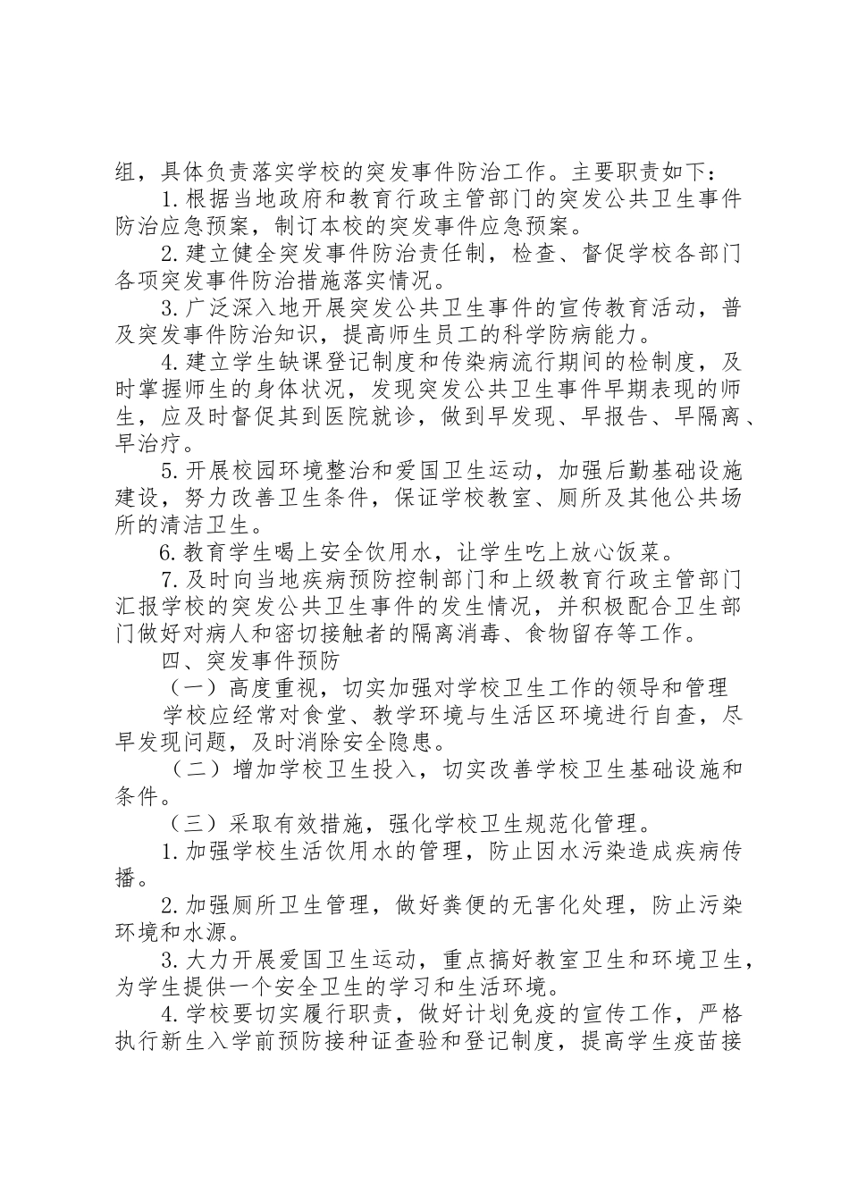 学校突发公共卫生事件报告规章制度  (2)_第2页
