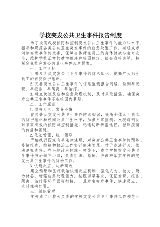 学校突发公共卫生事件报告规章制度  (2)