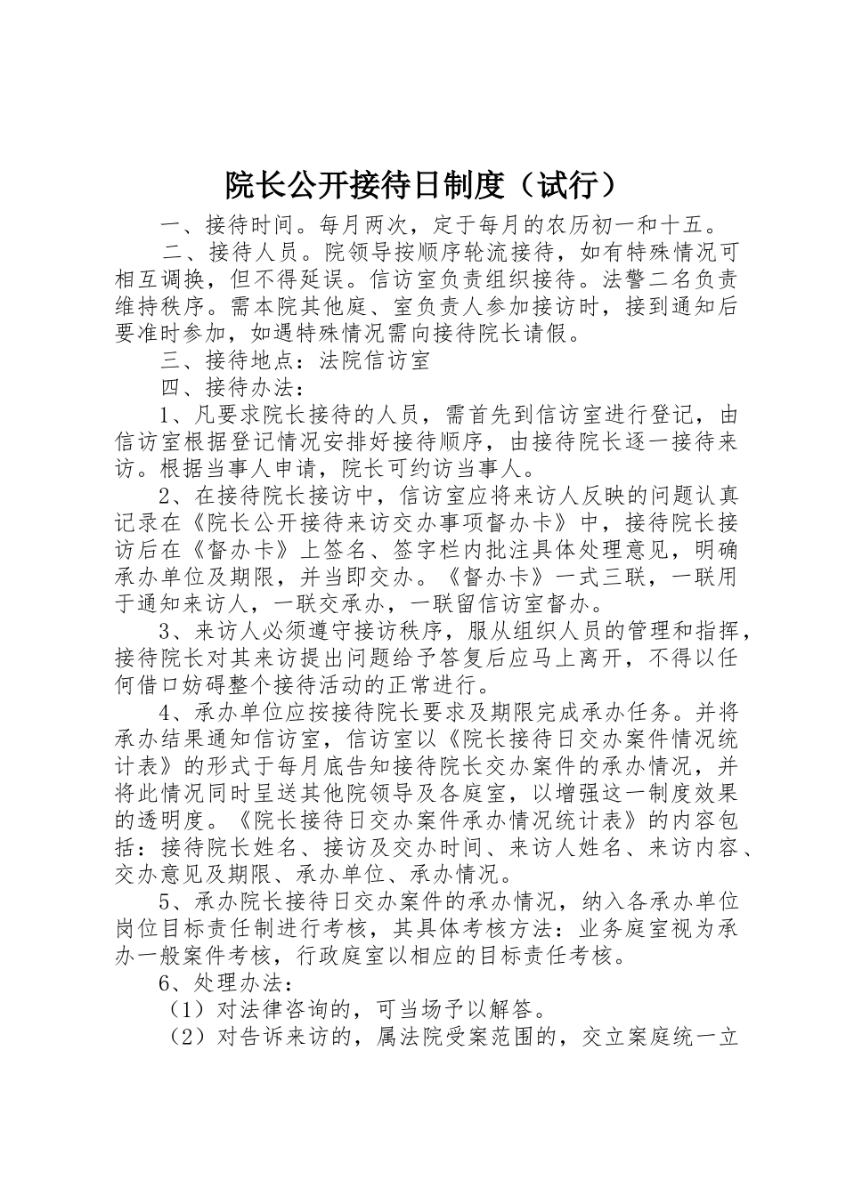 院长公开接待日规章制度试行_第1页