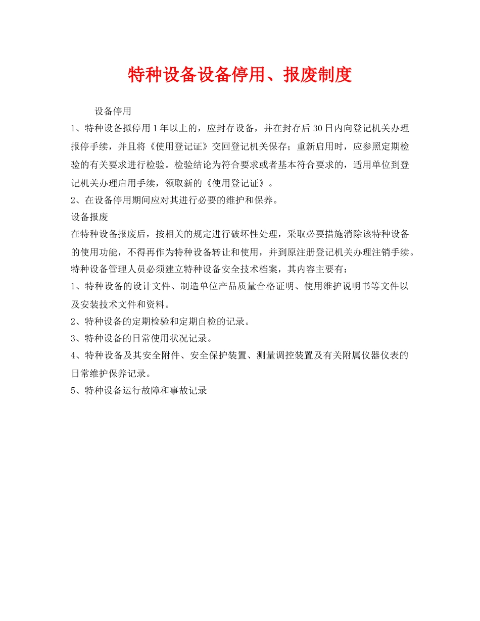 《安全管理制度》之特种设备设备停用、报废制度 _第1页
