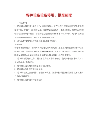 《安全管理制度》之特种设备设备停用、报废制度 