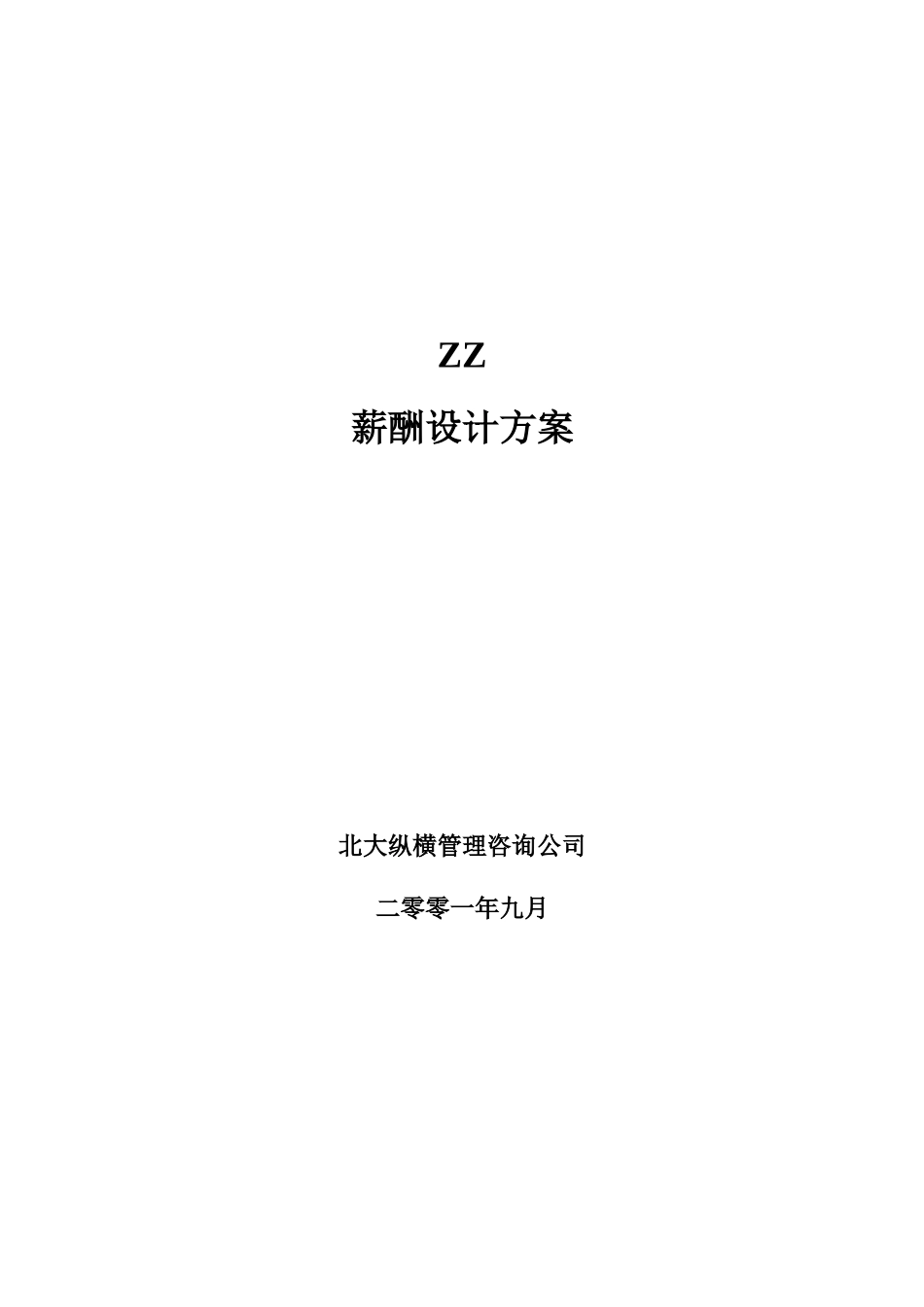 某知识公司薪酬设计方案_第1页