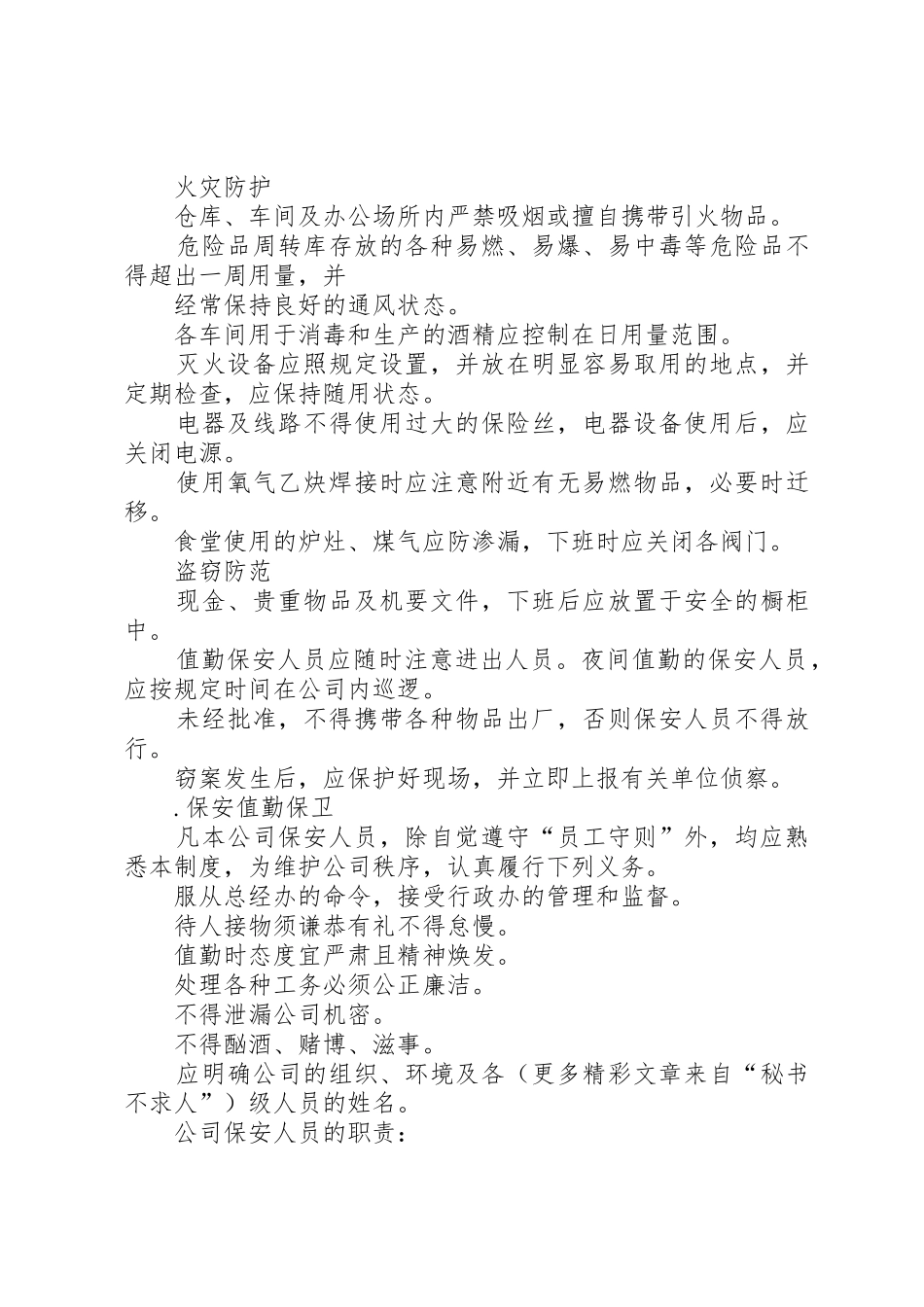 公司安全保卫规章制度管理_第2页