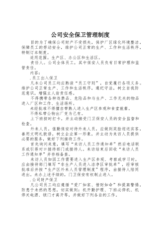 公司安全保卫规章制度管理