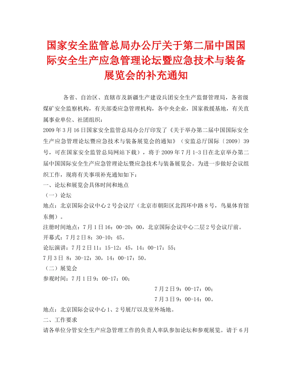 《安全管理应急预案》之国家安全监管总局办公厅关于第二届中国国际安全生产应急管理论坛暨应急技术与装备展览会的补充通知 _第1页