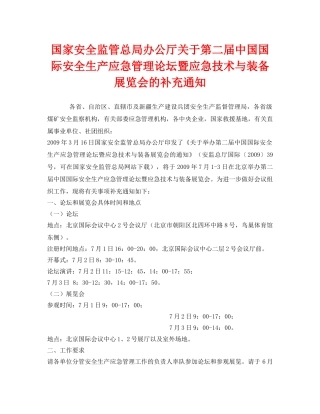 《安全管理应急预案》之国家安全监管总局办公厅关于第二届中国国际安全生产应急管理论坛暨应急技术与装备展览会的补充通知 