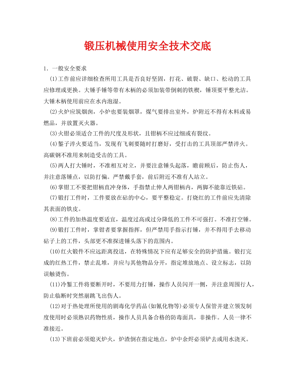 《管理资料-技术交底》之锻压机械使用安全技术交底 _第1页