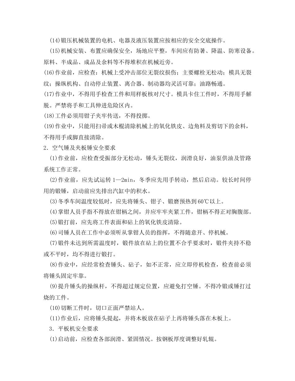 《管理资料-技术交底》之锻压机械使用安全技术交底 _第2页