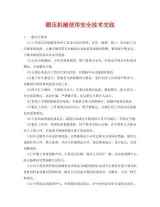 《管理资料-技术交底》之锻压机械使用安全技术交底 