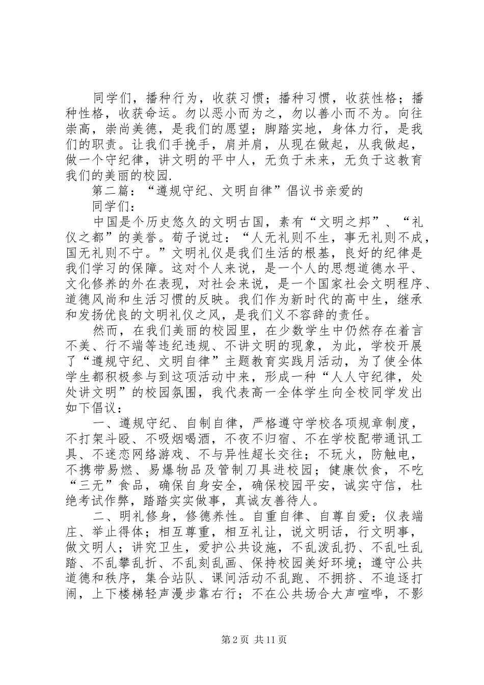 遵规守纪、文明自律”倡议书范文大全_1_第2页