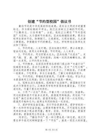 创建“节约型校园”倡议书范文