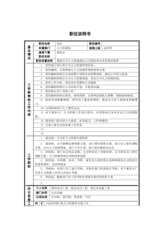 新华信-德龙钢铁人力资源处处长职位说明书