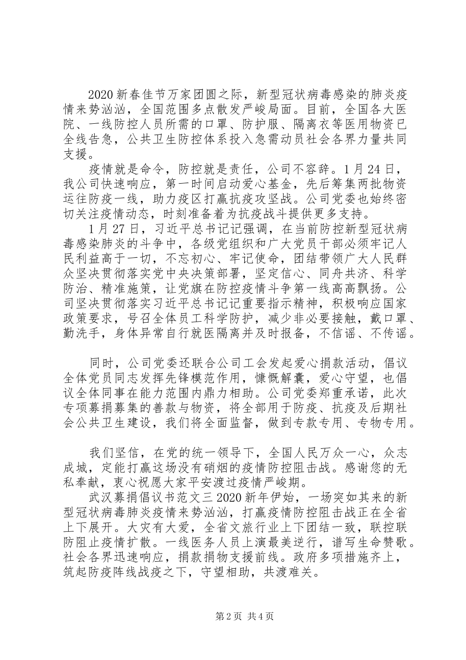 武汉募捐倡议书五篇_第2页