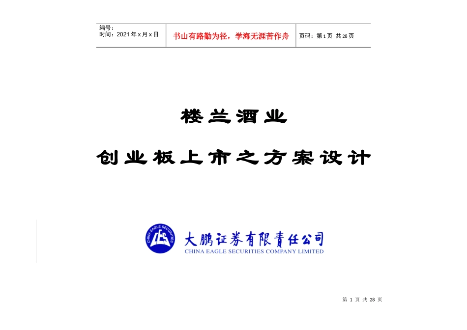 楼兰酒业创业板上市之方案设计_第1页