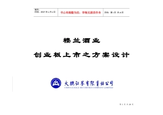 楼兰酒业创业板上市之方案设计