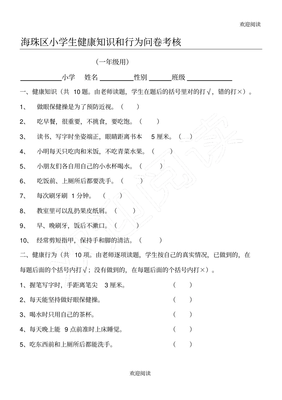 小学生健康知识行为问卷_第1页