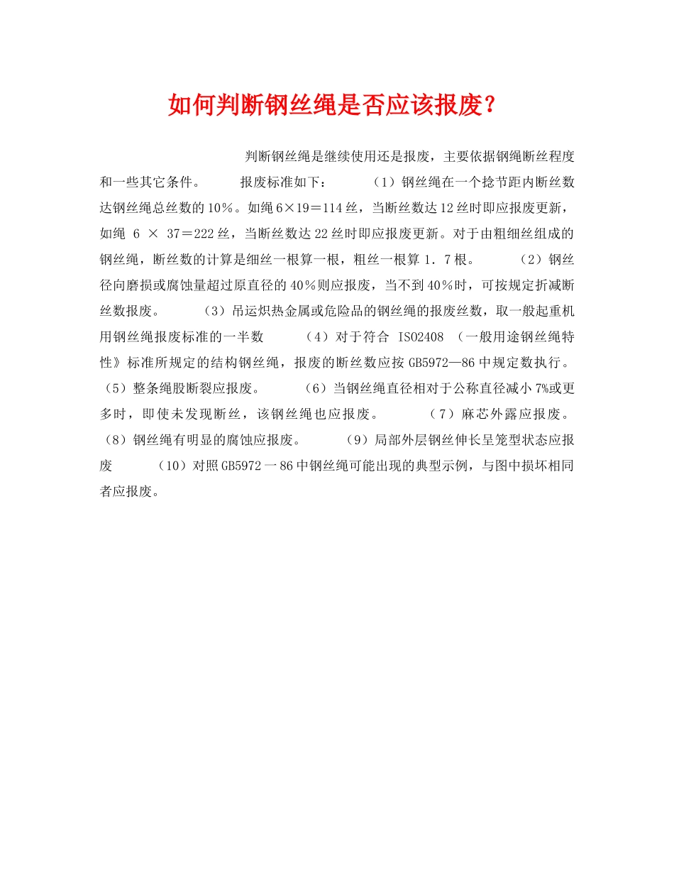 《安全技术》之如何判断钢丝绳是否应该报废？ _第1页