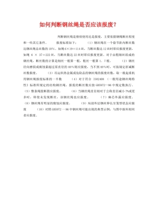 《安全技术》之如何判断钢丝绳是否应该报废？ 