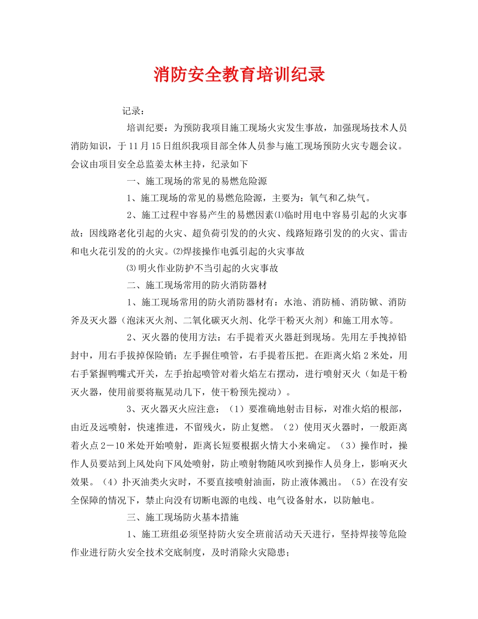 《安全管理文档》之消防安全教育培训纪录 _第1页