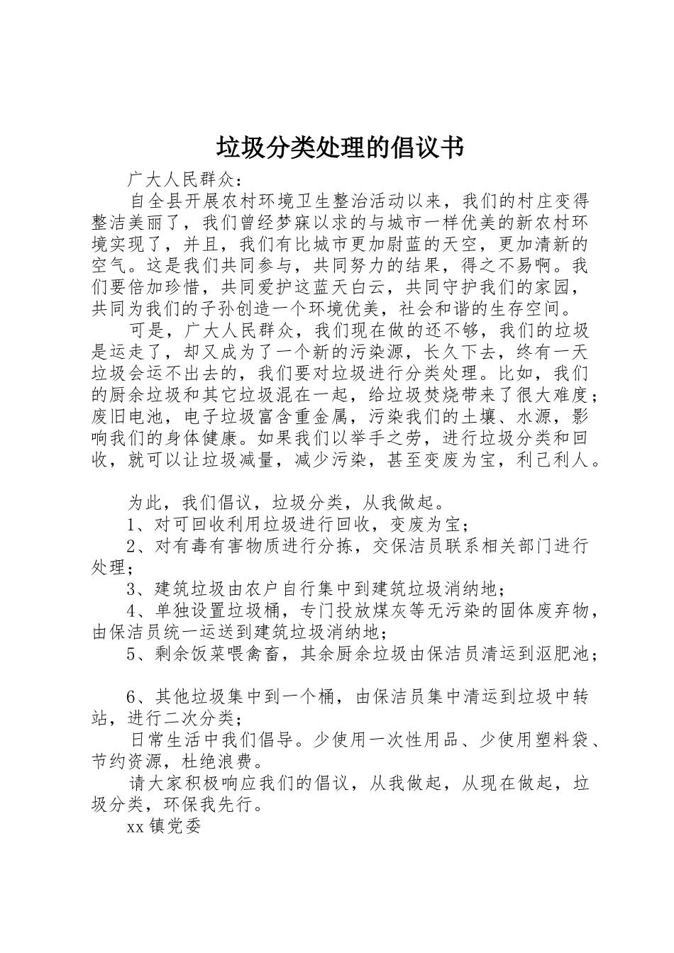 垃圾分类处理的倡议书范文_第1页