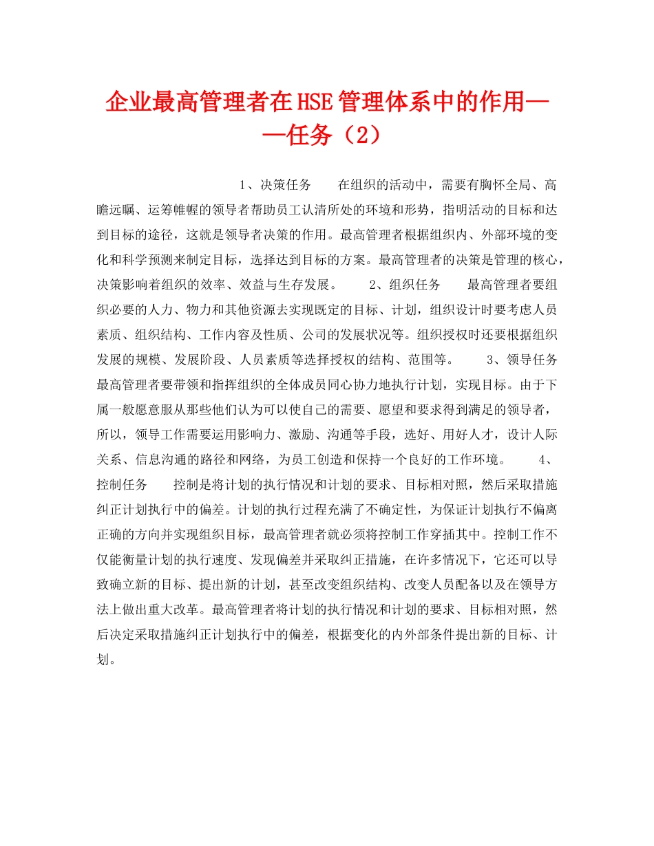 《管理体系》之企业最高管理者在HSE管理体系中的作用——任务（2） _第1页