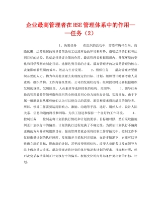 《管理体系》之企业最高管理者在HSE管理体系中的作用——任务（2） 