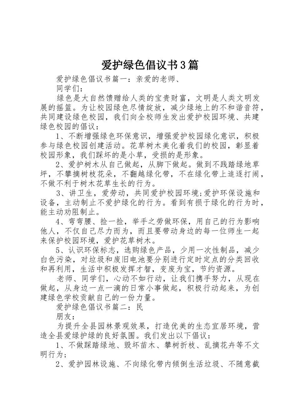 爱护绿色倡议书范文3篇_第1页