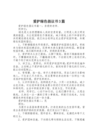 爱护绿色倡议书范文3篇