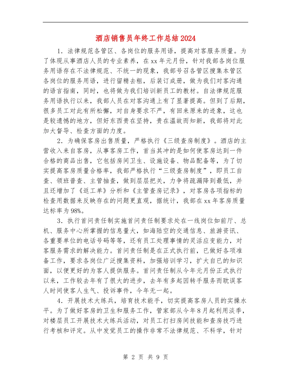 酒店销售员年终工作总结2024年_第2页