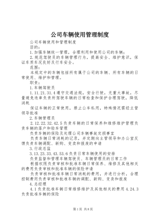 公司车辆使用管理规章制度 