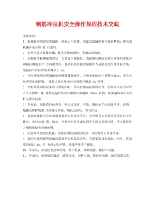 《管理资料-技术交底》之钢筋冷拉机安全操作规程技术交底 