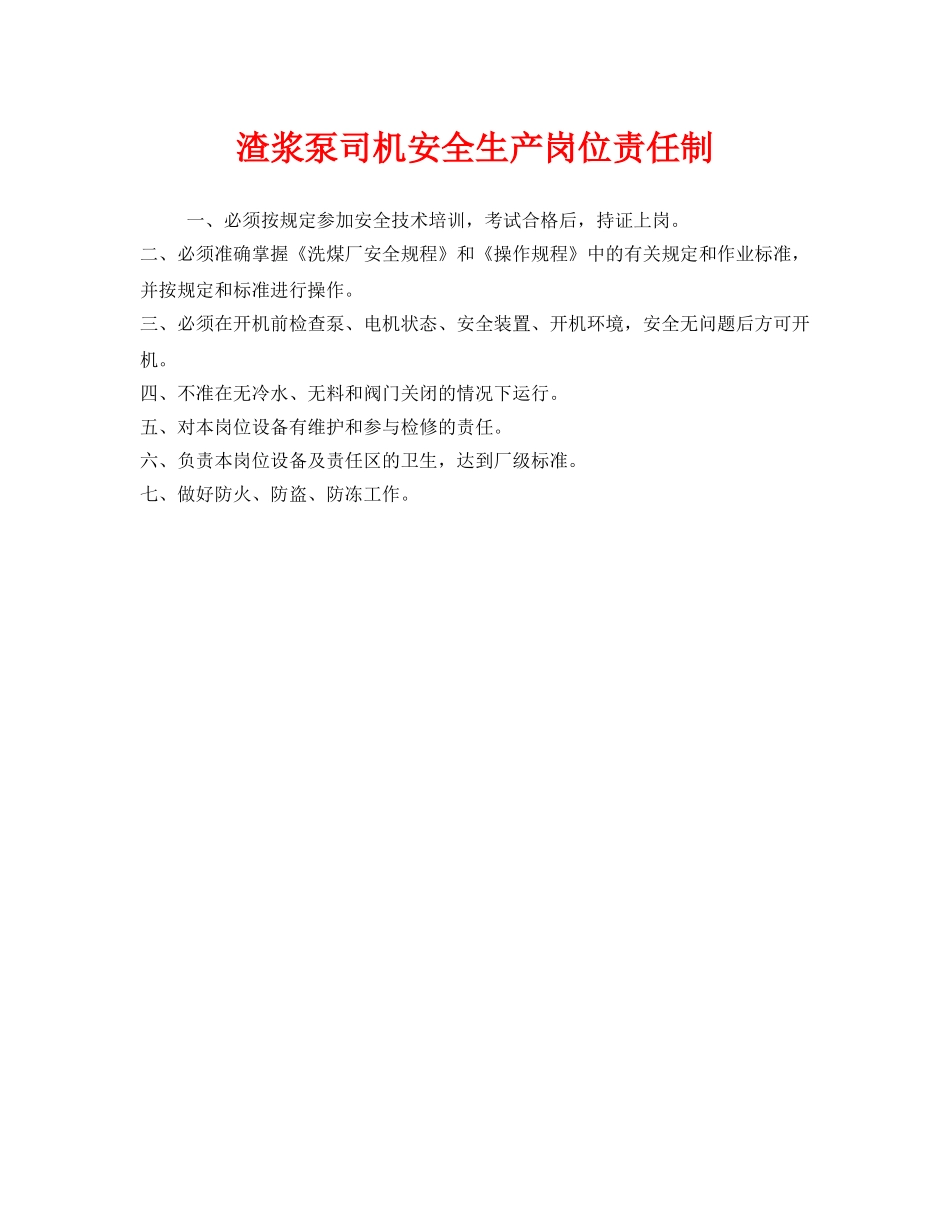 《安全管理制度》之渣浆泵司机安全生产岗位责任制 _第1页