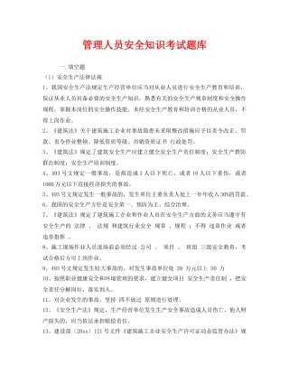 《安全教育》之管理人员安全知识考试题库 