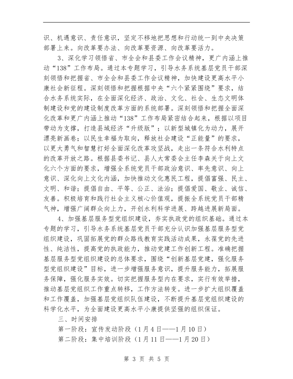 水务系统党员干部冬训工作意见_第3页