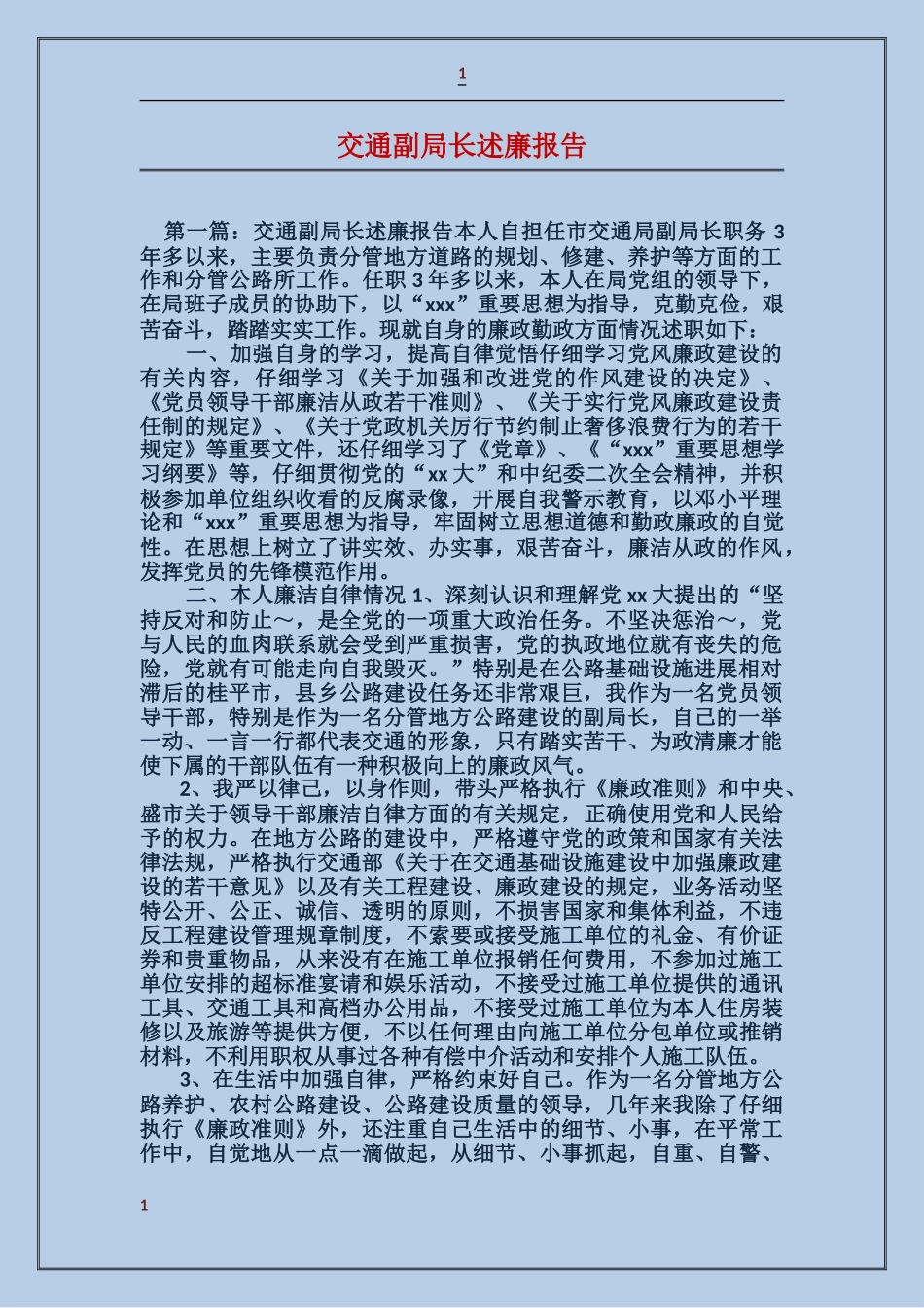 交通副局长述廉报告_第1页