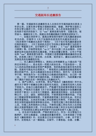 交通副局长述廉报告