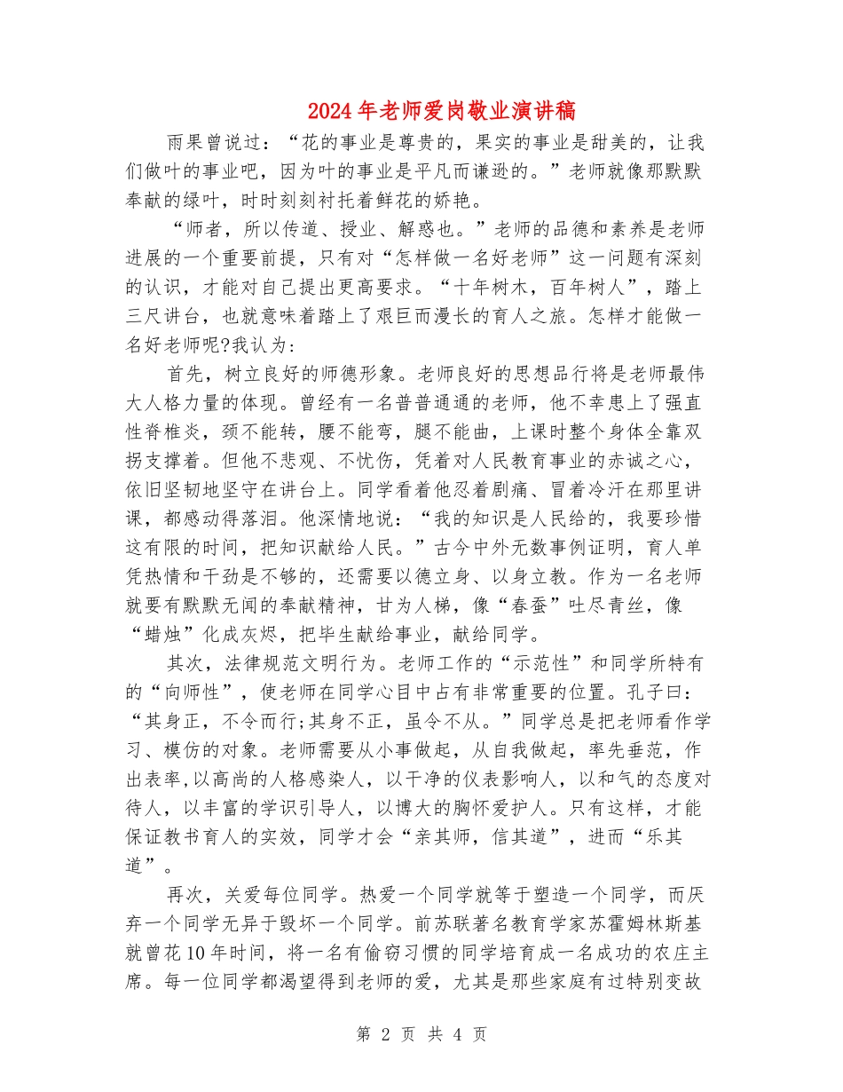 2024年教师爱岗敬业演讲稿_第2页