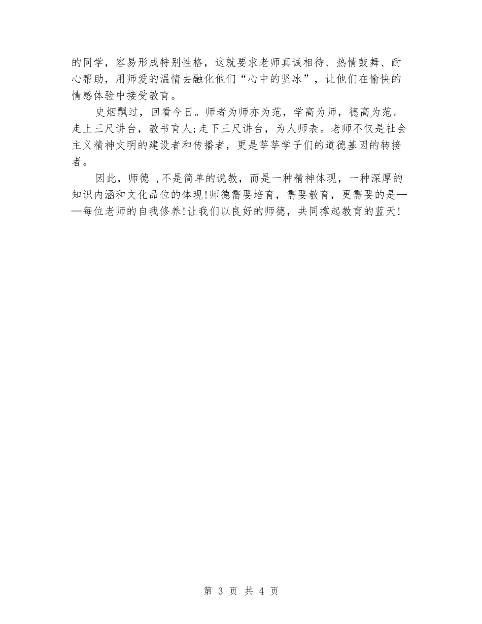 2024年教师爱岗敬业演讲稿_第3页