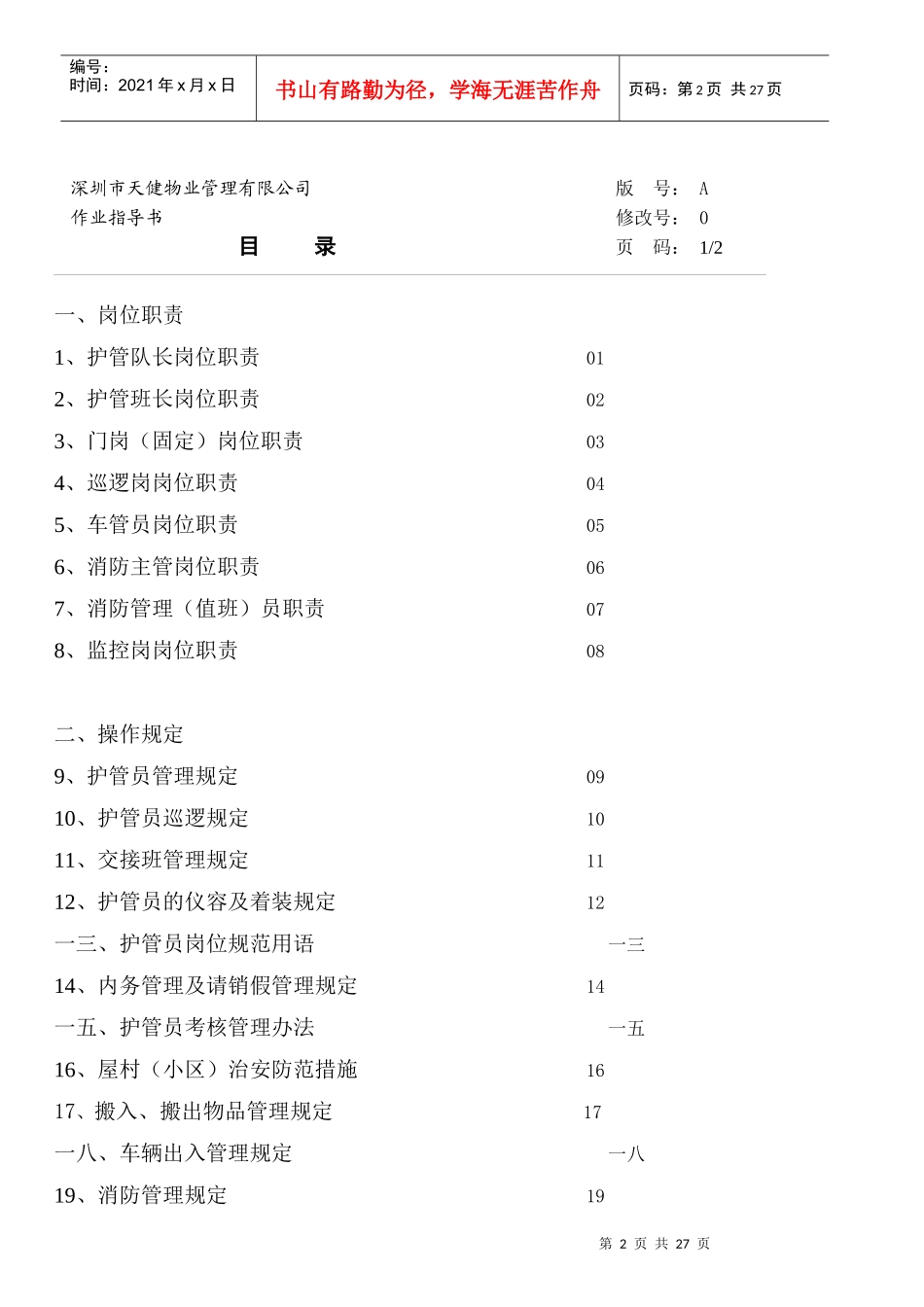 护管(车管)岗位职责说明书_第2页