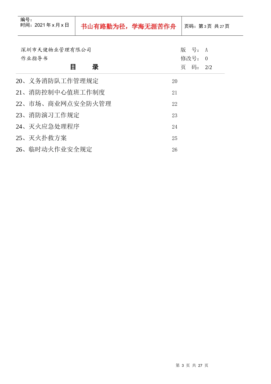 护管(车管)岗位职责说明书_第3页