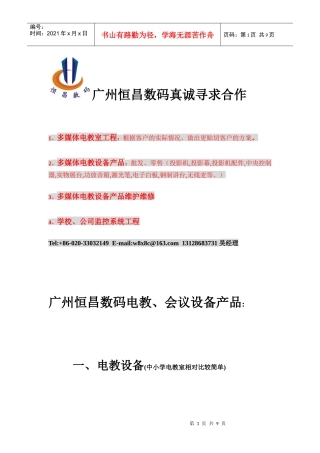 广州恒昌数码电教与会议设备产品介绍